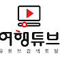 여행튜브