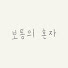 ty3EXXUxlkU-channel-avatar-보통의 혼자