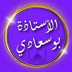 Channel thumbnail for الأستاذة بوسعادي BOUSSAADi