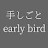 手しごとearly bird