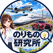 のりもの研究所