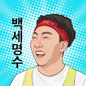 백세명수