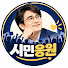 vHuCenlrpMQ-channel-avatar-시민응원