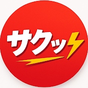 サクッと