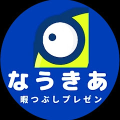 なうきあ【お魚探偵】