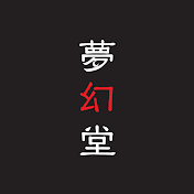夢幻堂