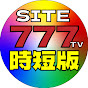 SITE777 TV 時短版【公認 切り抜き】