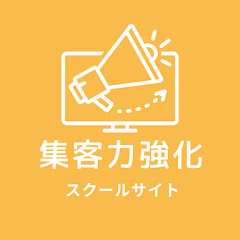 集客力を強くするスクールサイトアイコン画像