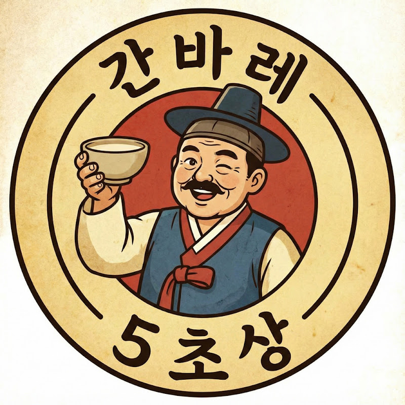 간바레5초상