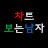 @차트보는남자-b4v