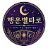 e6kaYEch-eo-channel-avatar-행운별타로