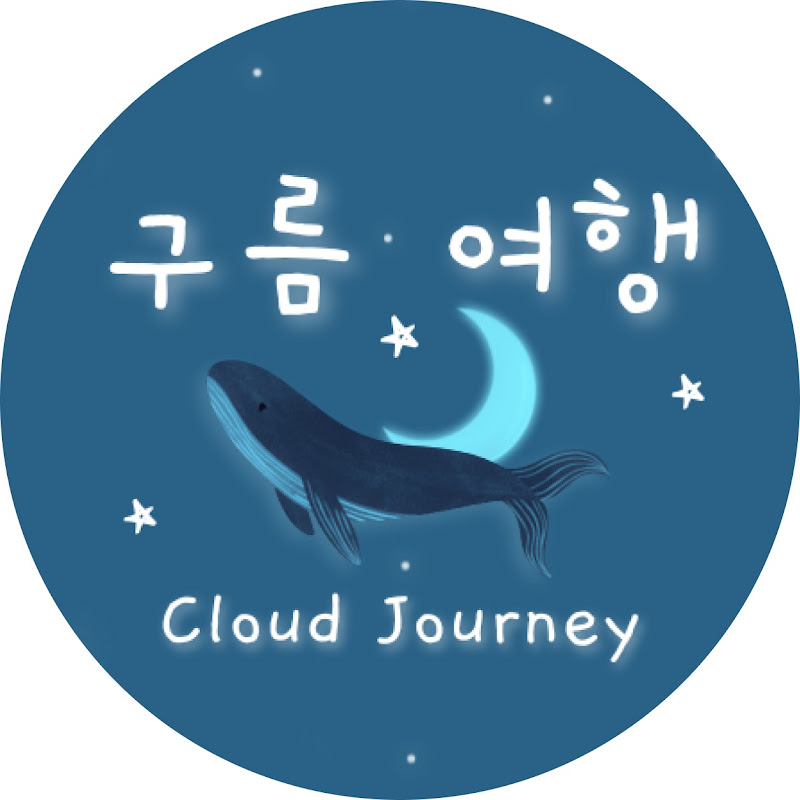 구름 여행