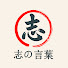 r-qHLpU-FEE-channel-avatar-志の言葉 