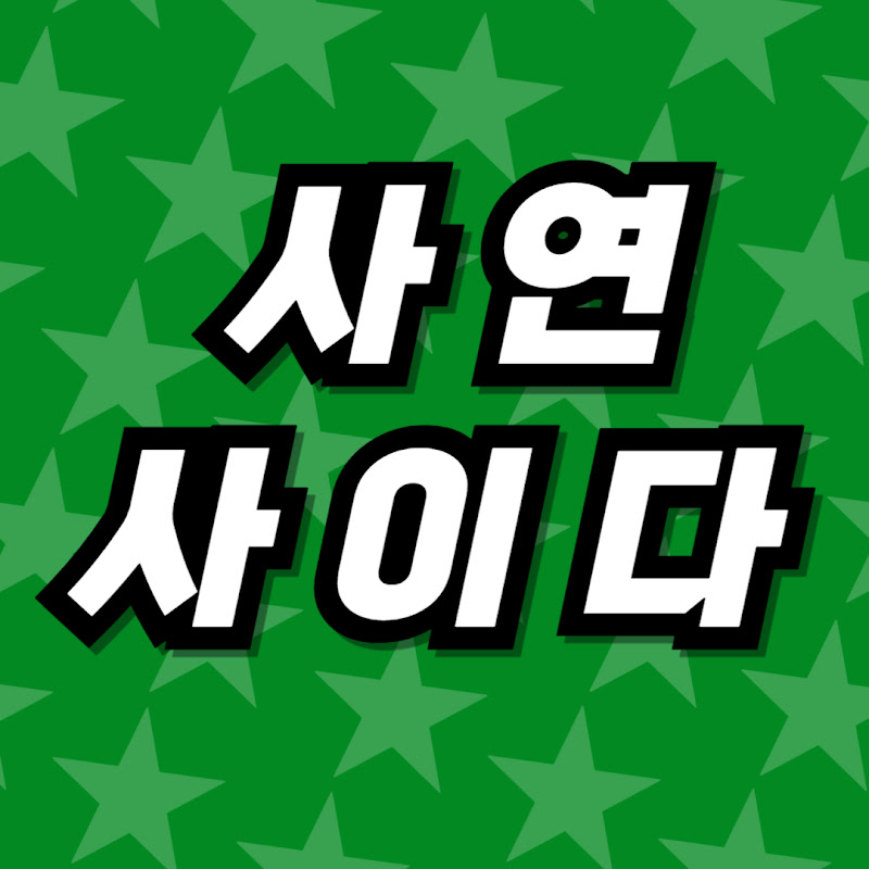사연사이다