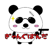 ぎゃんぐぱんだ