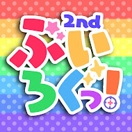 ぶいろぐ2nd!!