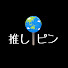 wYHD_oThT9k-channel-avatar-推しピン