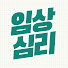 3dTt3El1FJI-channel-avatar-내안의심리학🌿