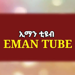 @Eman ጀማልTube channel logo
