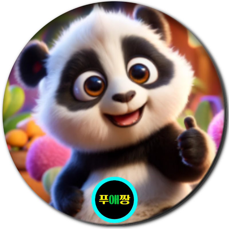 푸애짱 [푸바오 사랑 짱바오]