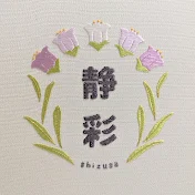 静彩 = Shizusa = 
