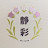 静彩 = Shizusa = 
