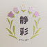 jNLHTtEbQF0-channel-avatar-静彩 = Shizusa = 