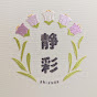 静彩 = Shizusa = 