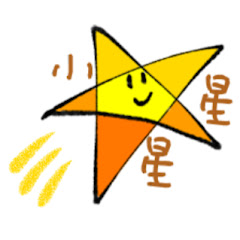 小星星楽しい中国語アイコン画像
