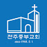 전주중부교회