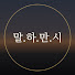 ikmsxCNRFMk-channel-avatar-말씀, 하나님과 만나는 시간