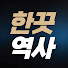 cE8_zCNVONE-channel-avatar-한끗역사