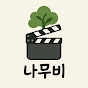 나무비