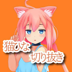 猫宮ひなた切り抜きchアイコン画像