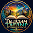 -yjdKBpdVU0-channel-avatar-ТЫЛСЫМ ТАҒДЫР