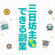 三日坊主男子『はると』のほったらかし副業