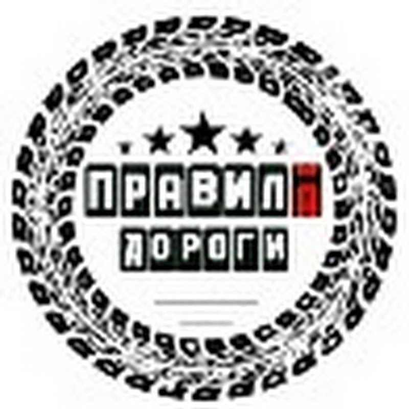 ПРАВИЛА ДОРОГИ Logo