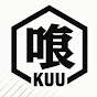 喰う。