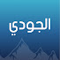 gFGVyHjaZXU-channel-avatar-الجودي  |  Al-judi