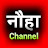 नौहा Channel