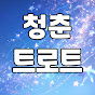 청춘트로트