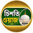 i5cO2yKW-YI-channel-avatar-চিশতি ওয়াজ 