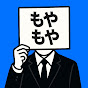 モヤモヤ研究所