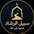 2k111QP5tcg-channel-avatar-سبيل الرشاد 
