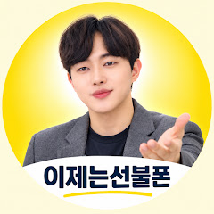 선불폰 개통방법 - 이제는선불폰