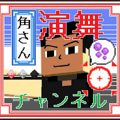 角さん