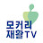 모커리 재활TV