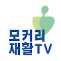 모커리 근육신경재활TV Image Thumbnail