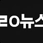 ㄹㅇ뉴스