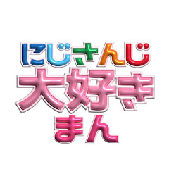 にじさんじ大好きマン